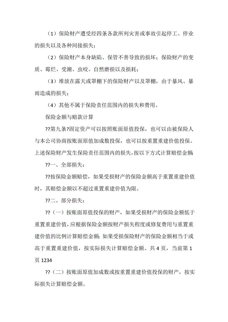 保险合同 中国人民保险公司企业财产保险合同_第3页