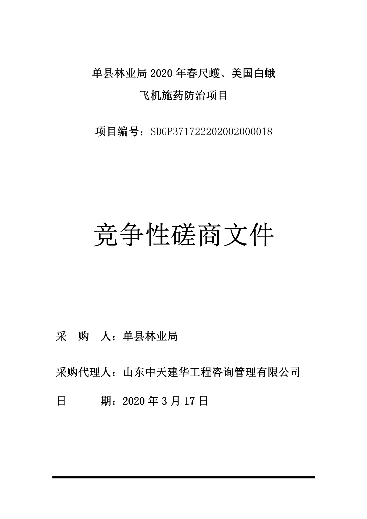 单县林业局2020年春尺蠖、美国白蛾飞机施药防治项目招标文件_第1页