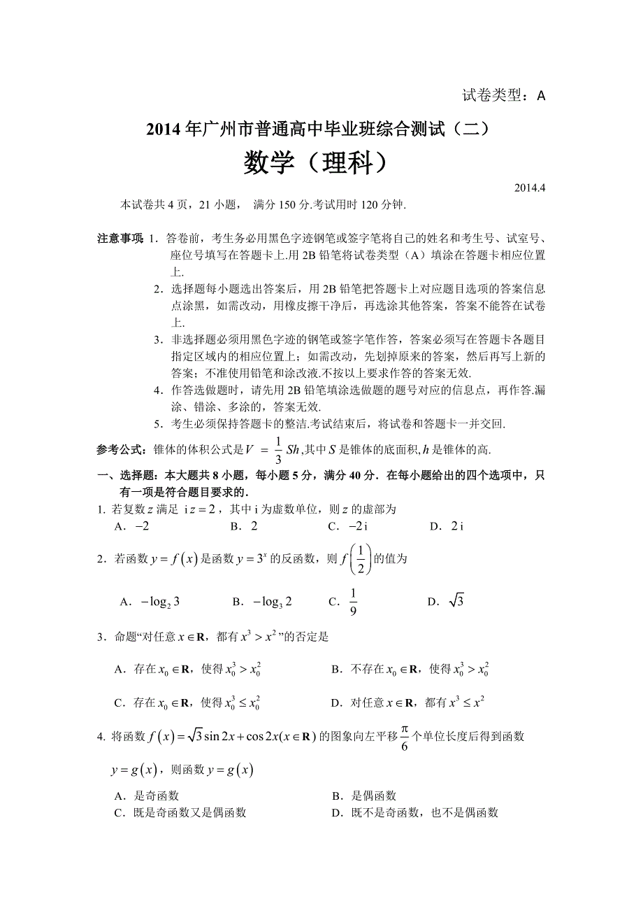 2014届广州二模数学理试题Word版含答案.doc_第1页