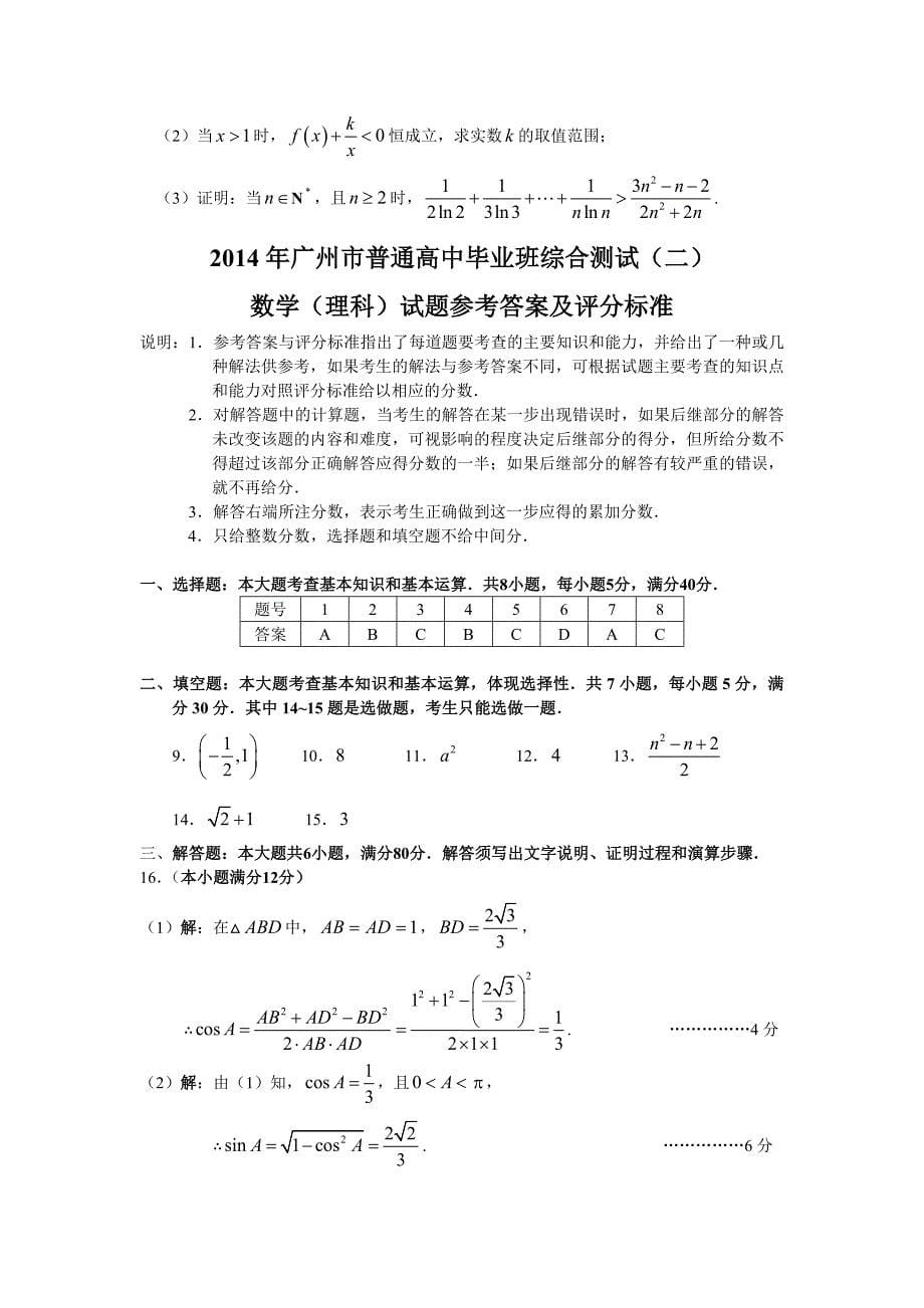 2014届广州二模数学理试题Word版含答案.doc_第5页