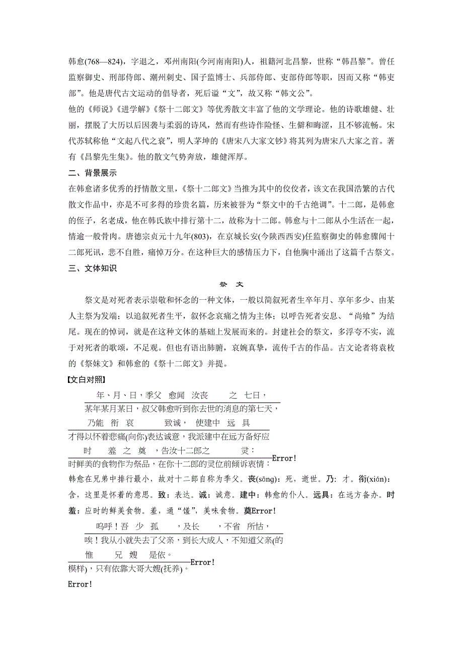 高中语文人教选修《中国古代诗歌散文欣赏》学案：第五单元 第22课祭十二郎文 Word含解析_第3页