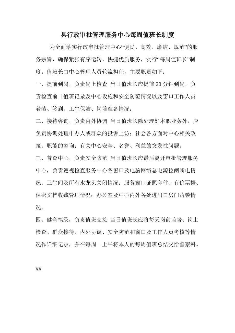 县行政审批管理服务中心每周值班长制度_第1页