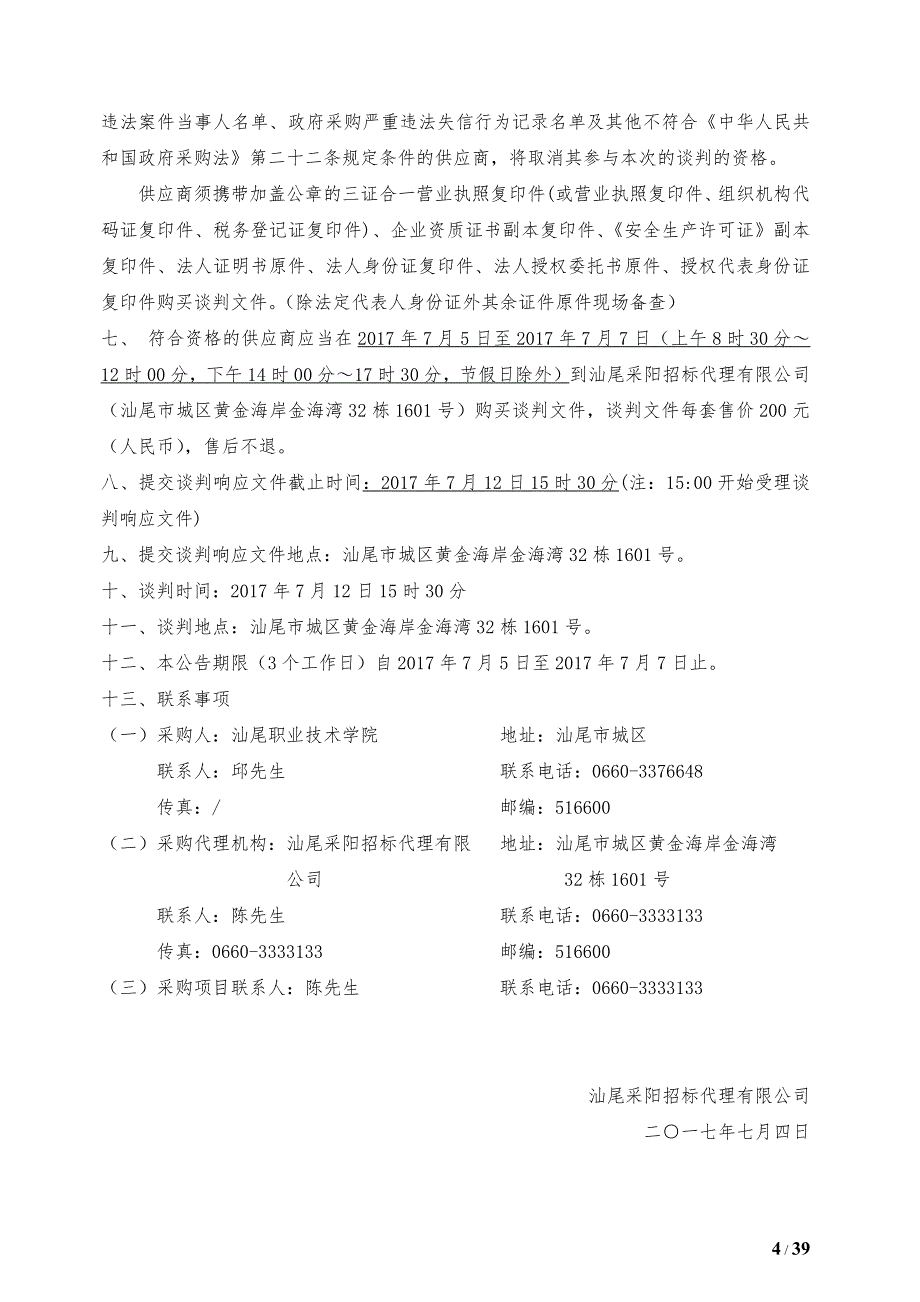 汕尾职业技术学院智慧校园A区学生宿舍楼A2至A10栋宿舍楼照明插座安装工程招标文件_第4页