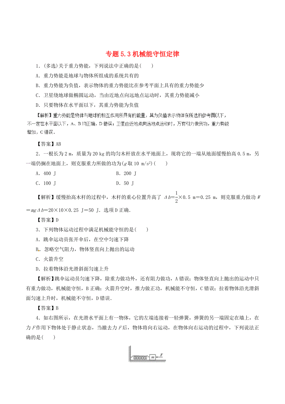 高中物理二轮复习热点题型专练专题5.3机械能守恒定律（含解析）_第1页