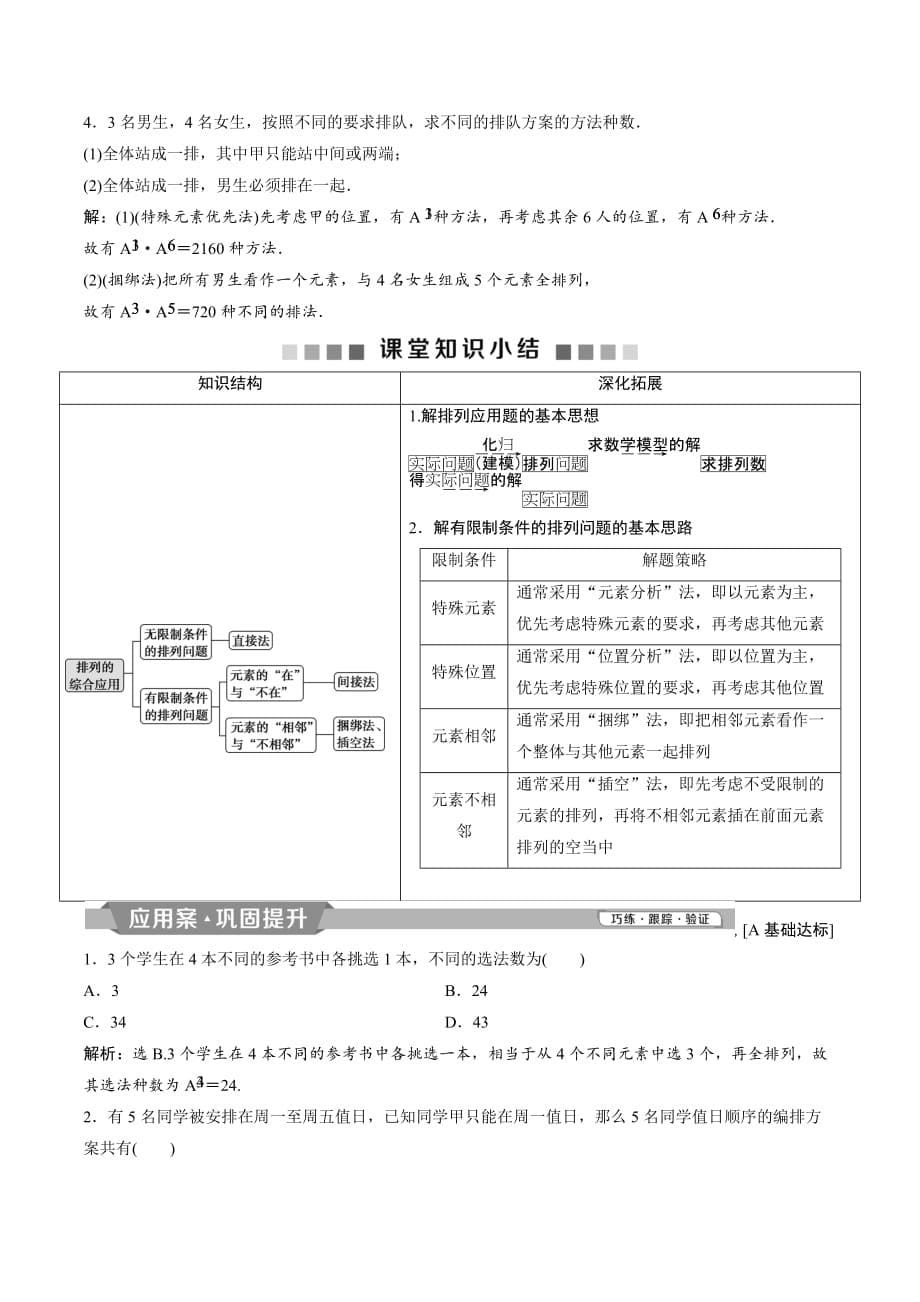 高中数学人教A版选修2-3学案：1.2.1 第2课时　排列的综合应用（习题课） Word版含解析_第5页