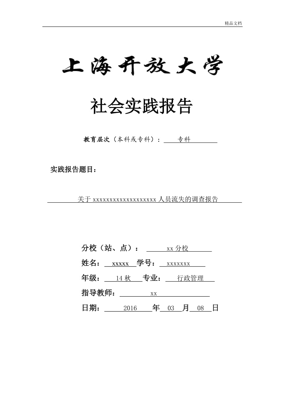 关于某某公司人员流失分析报告.doc_第1页