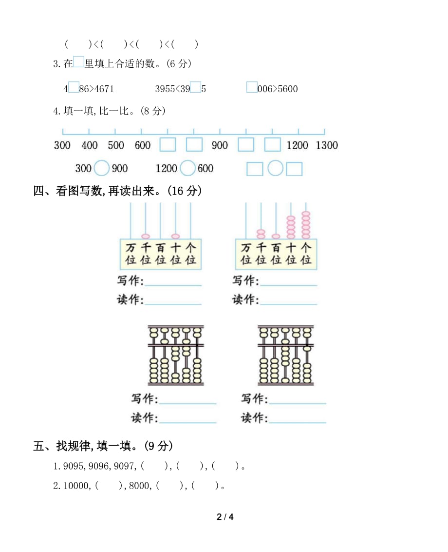 小学数学西师版二年级下册第一单元《万以内数的认识》测试卷2_第2页