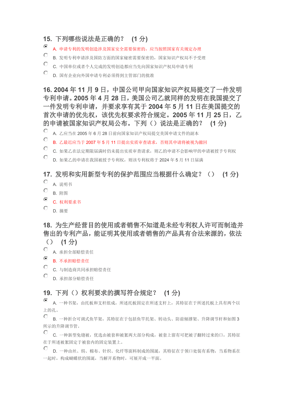 江苏省知识产权工程师培训网上自测试卷A卷85份.doc_第4页