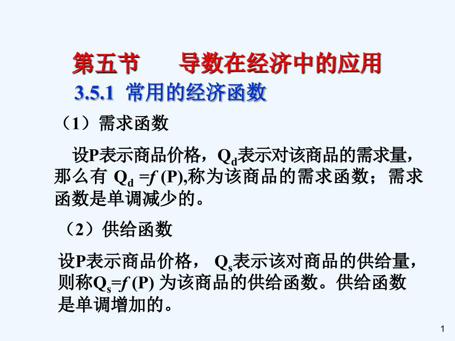 高等数学导数在经济中的运用_第1页