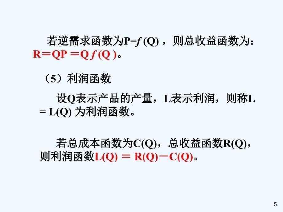 高等数学导数在经济中的运用_第5页