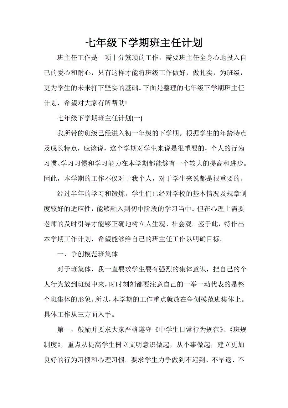 班主任工作计划 七年级下学期班主任计划_第1页