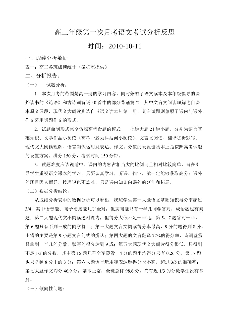 高三年级第一次月考语文考试分析反思.doc_第1页