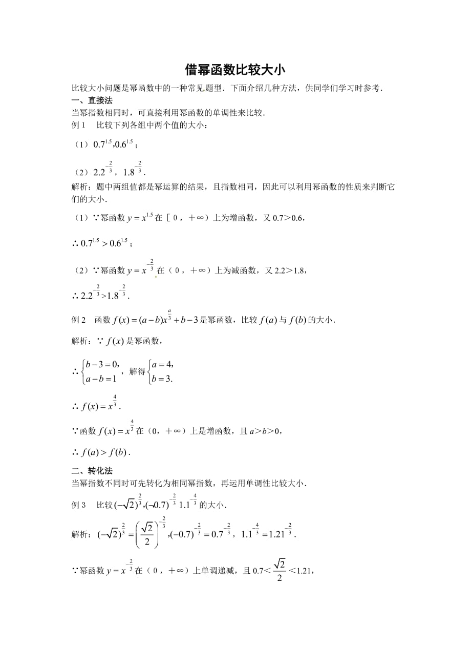 高中新课程数学（新课标人教B）必修一3.3《幂函数》学案2_第3页