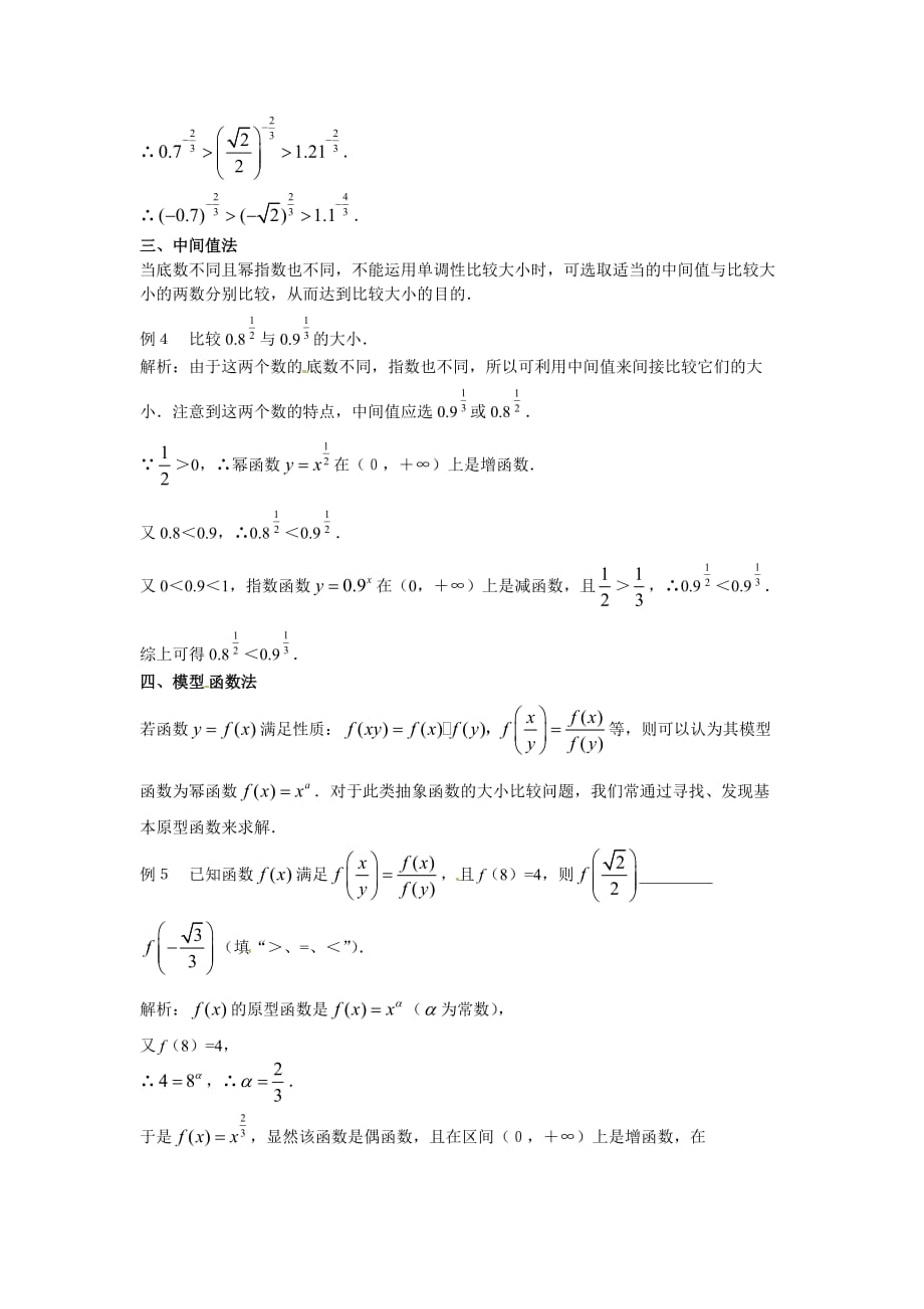 高中新课程数学（新课标人教B）必修一3.3《幂函数》学案2_第4页