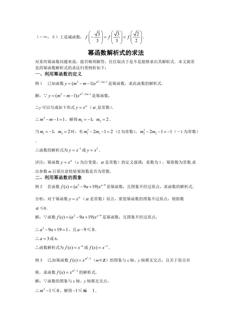 高中新课程数学（新课标人教B）必修一3.3《幂函数》学案2_第5页