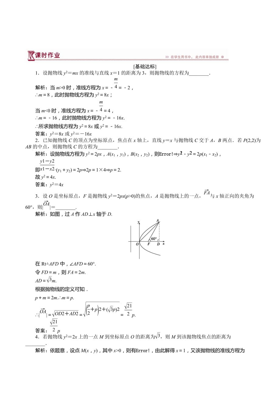 高中数学苏教版选修1-1作业：第2章2.4.2 抛物线的几何性质 Word版含解析_第1页