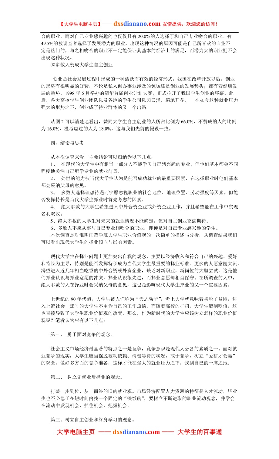 （价值管理）大学生职业价值观调查分析_第4页