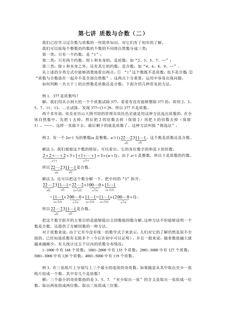 五年级数学竞赛第7讲 质数与合数（二）_第1页