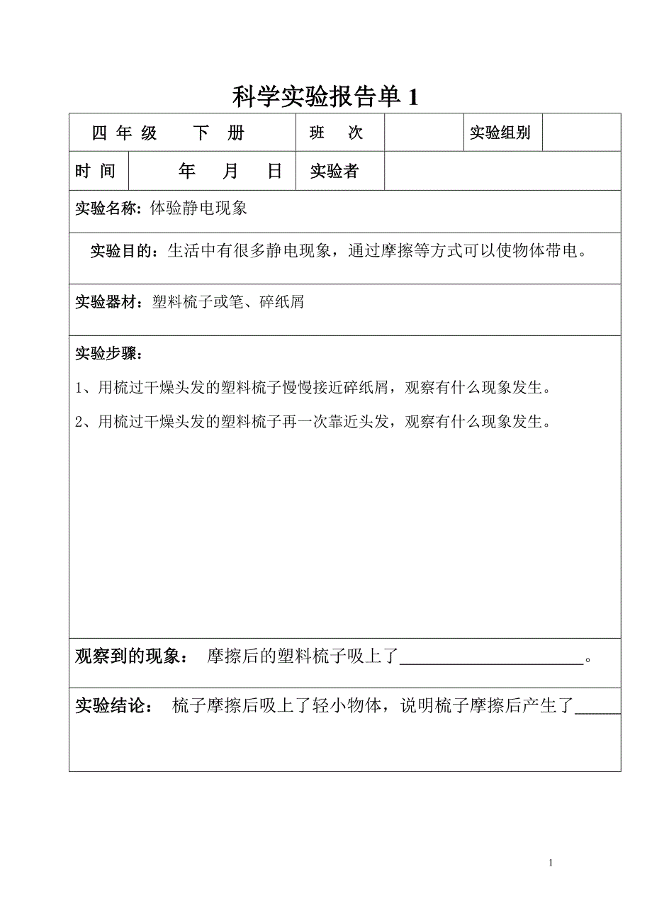 科教版四年级下册科学实验调查报告单.doc_第1页