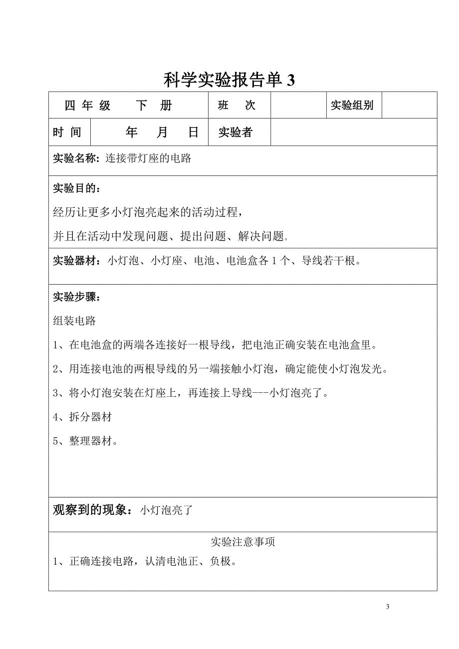 科教版四年级下册科学实验调查报告单.doc_第3页