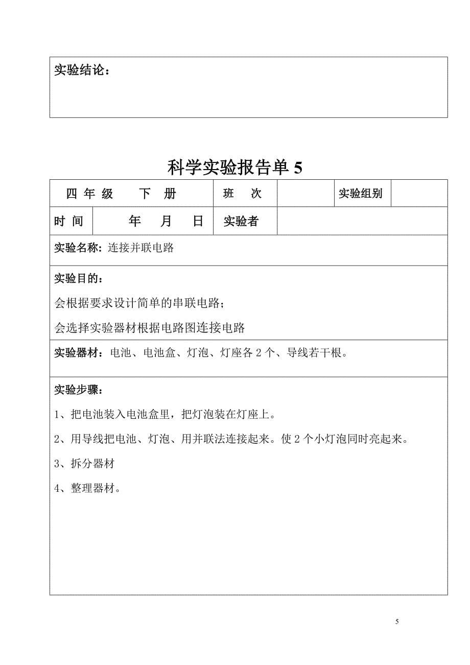 科教版四年级下册科学实验调查报告单.doc_第5页