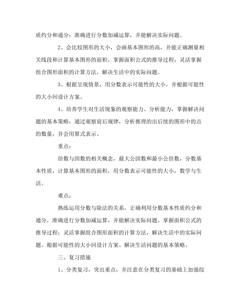 数学计划总结之北师大版五年级上册数学期末复习计划_第2页