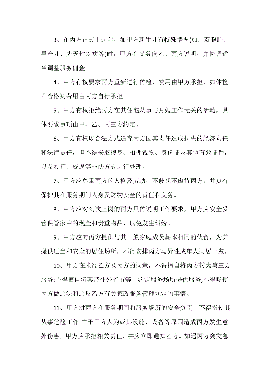 服务合同 家政服务月嫂合同范本_家政服务月嫂合同书_第4页