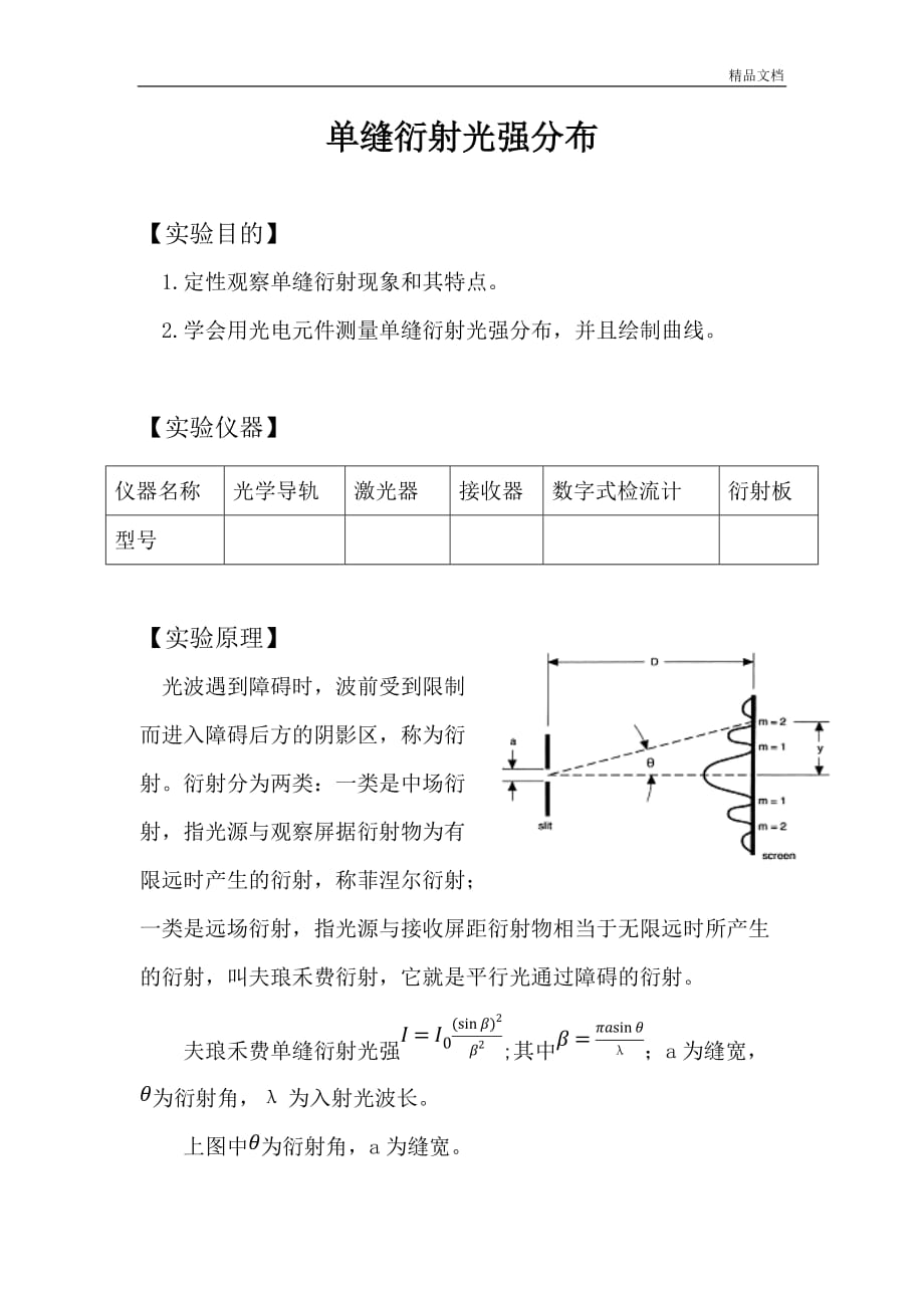 单缝衍射光强分布实验分析报告.doc_第1页