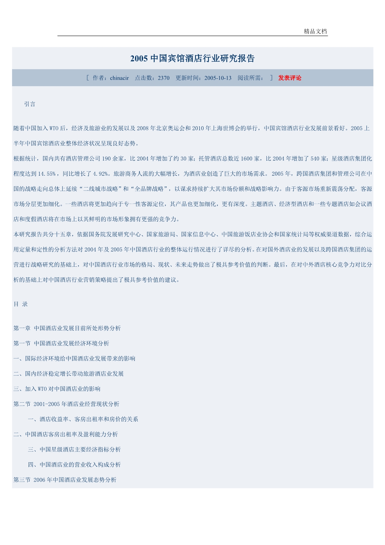 中国宾馆酒店行业研究报告简介.doc_第1页