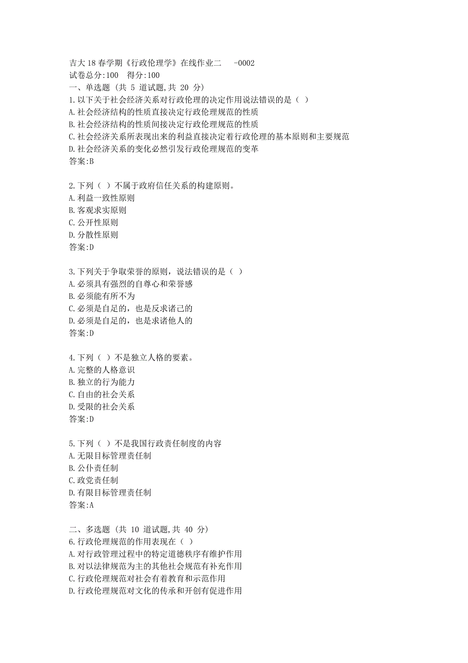 吉大19秋学期《行政伦理学》在线作业二答卷_第1页