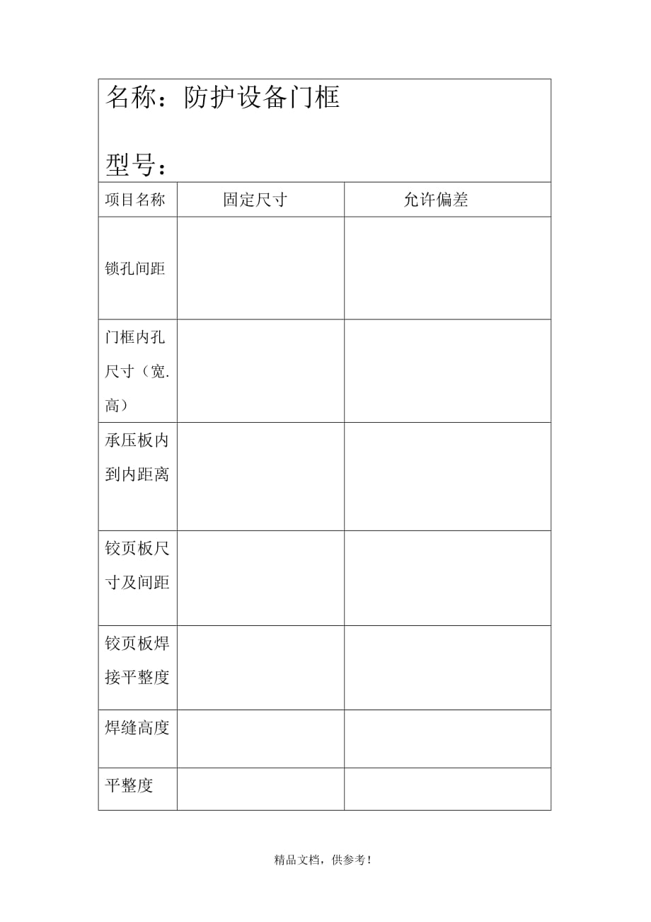 人防门框验收标准.doc_第1页