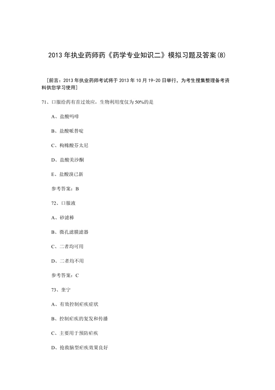 2013年执业药师药《药学专业知识二》模拟习题及答案（八）.doc_第1页