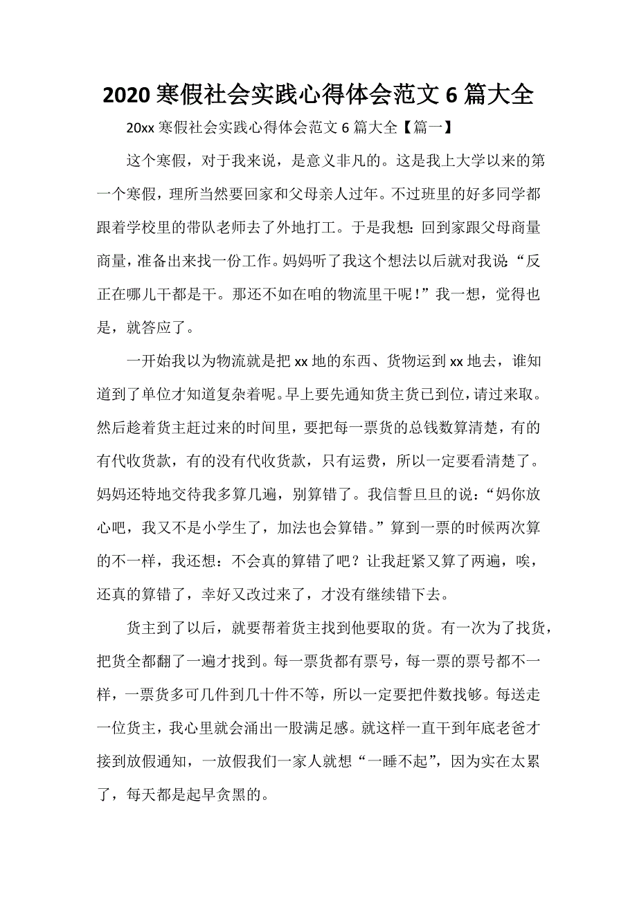 社会实践心得体会 2020寒假社会实践心得体会范文6篇大全_第1页