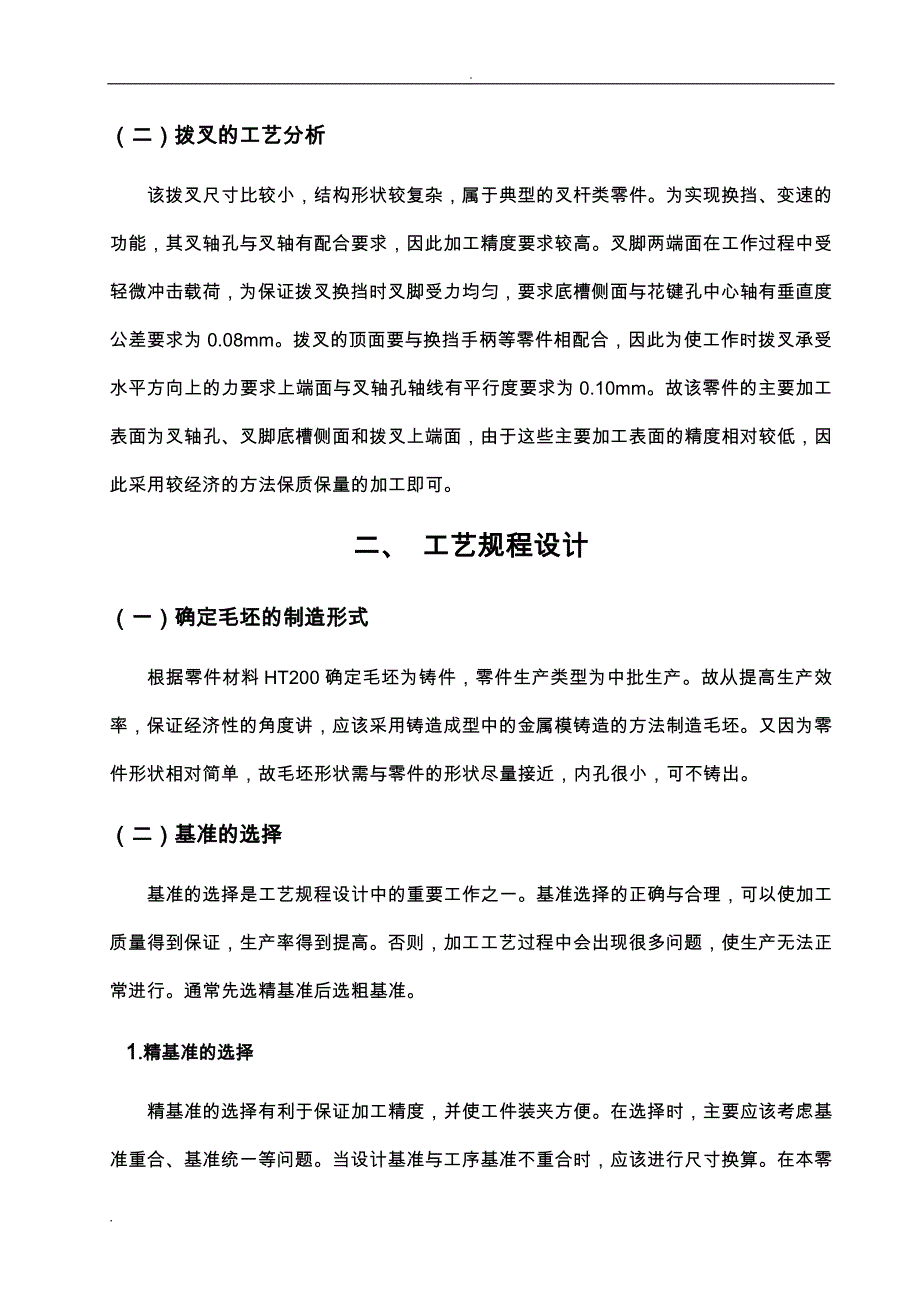 机械制造课程设计报告拨叉_第2页