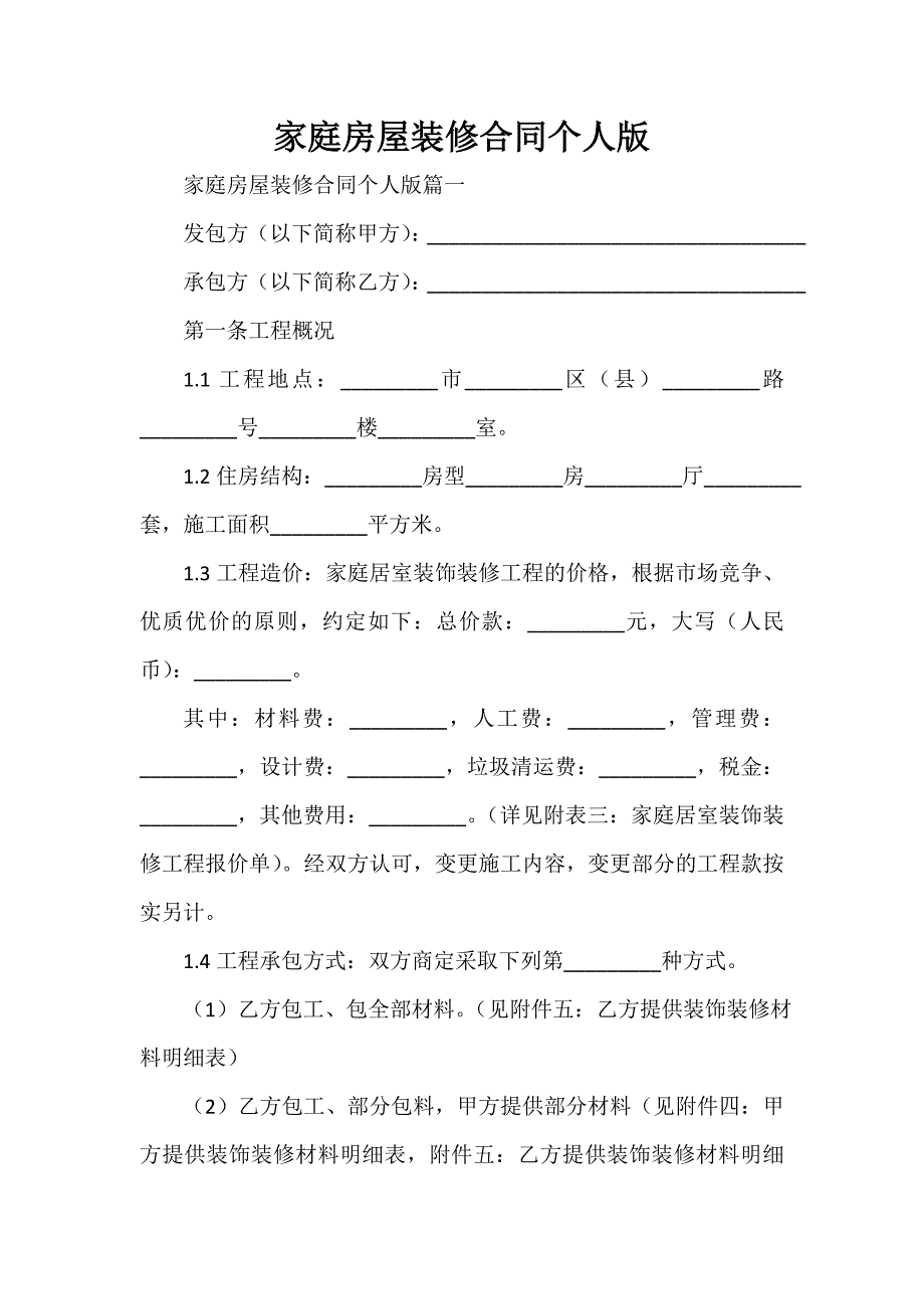 装修合同 家庭房屋装修合同个人版_第1页