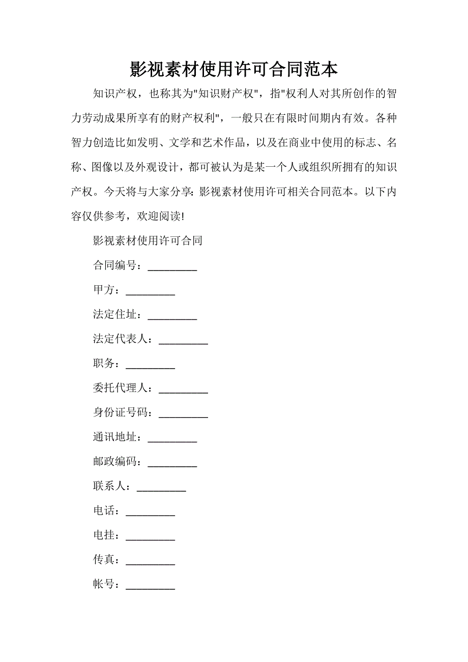 知识产权合同 影视素材使用许可合同范本_第1页