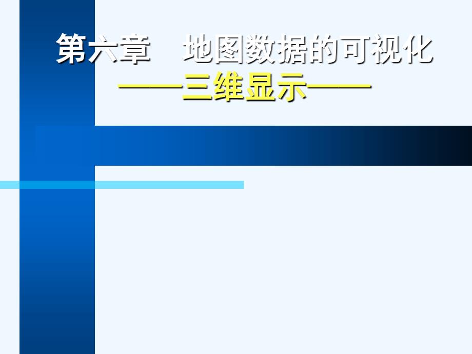 本科第七部分地图数据的可视化三维表示_第1页