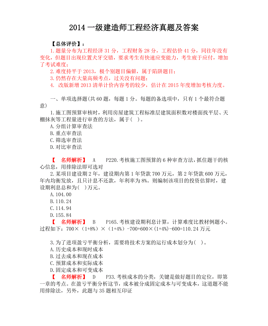 2014一级建造师工程经济真题及答案.doc_第1页