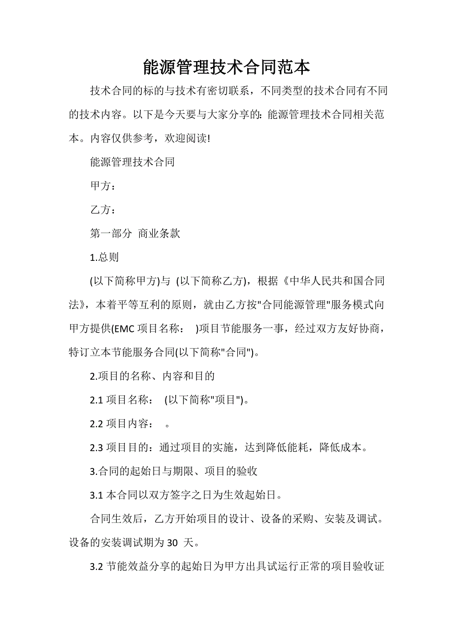 技术合同 能源管理技术合同范本_第1页