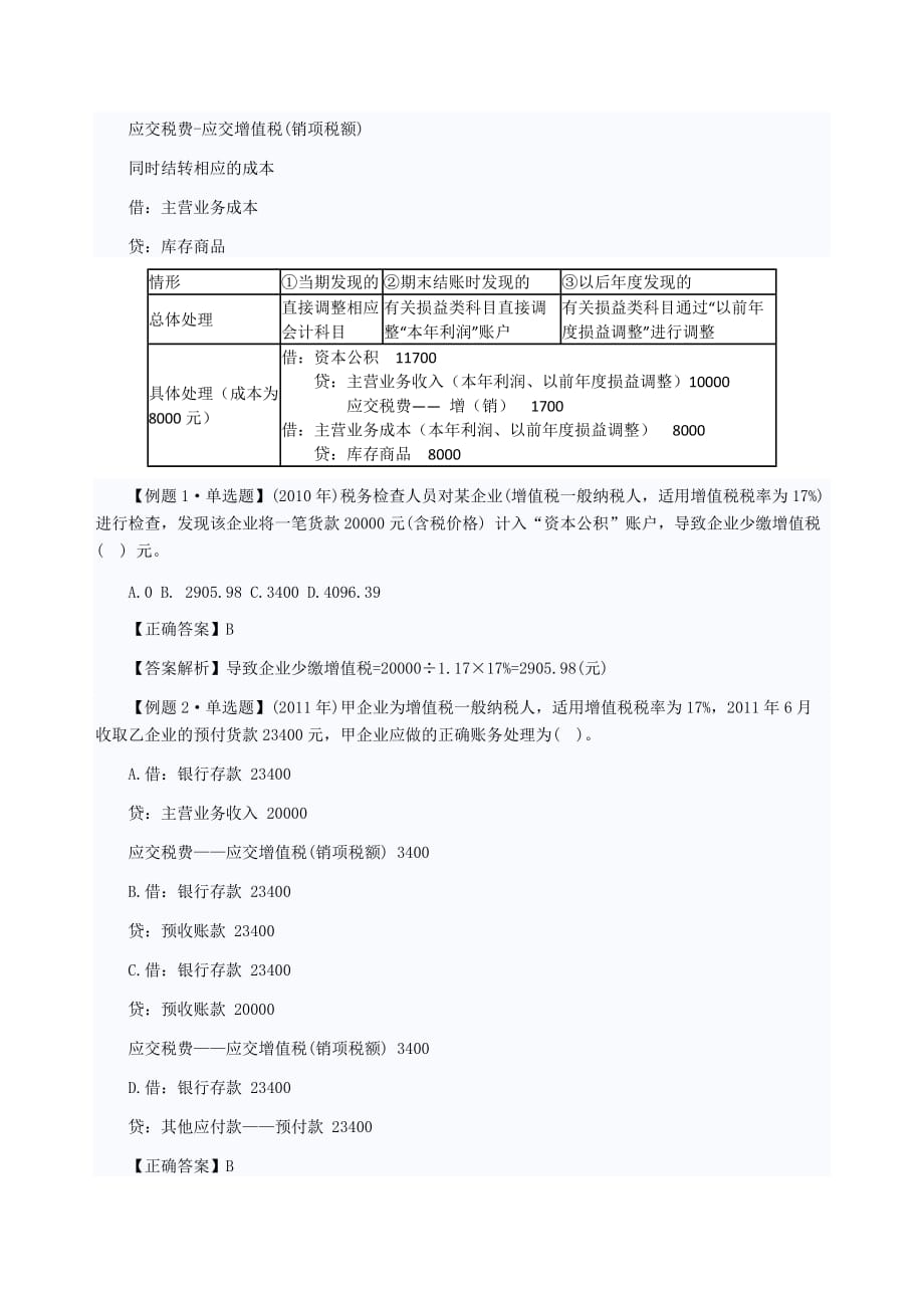 2014年中级经济师考试财政税收精讲：销项税额的检查.doc_第3页