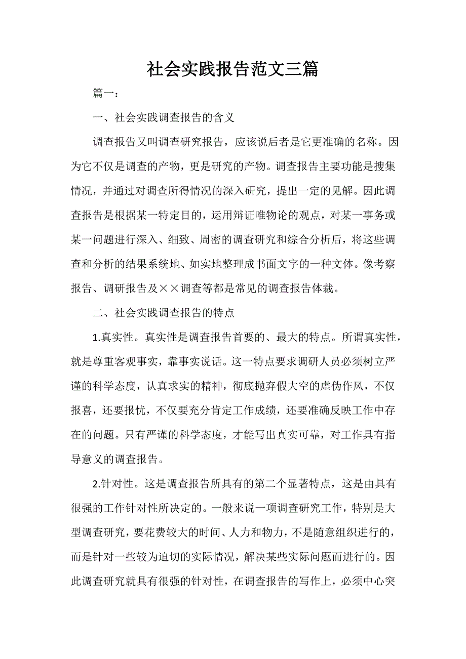 社会实践心得体会 社会实践心得体会100篇 社会实践报告范文三篇_第1页