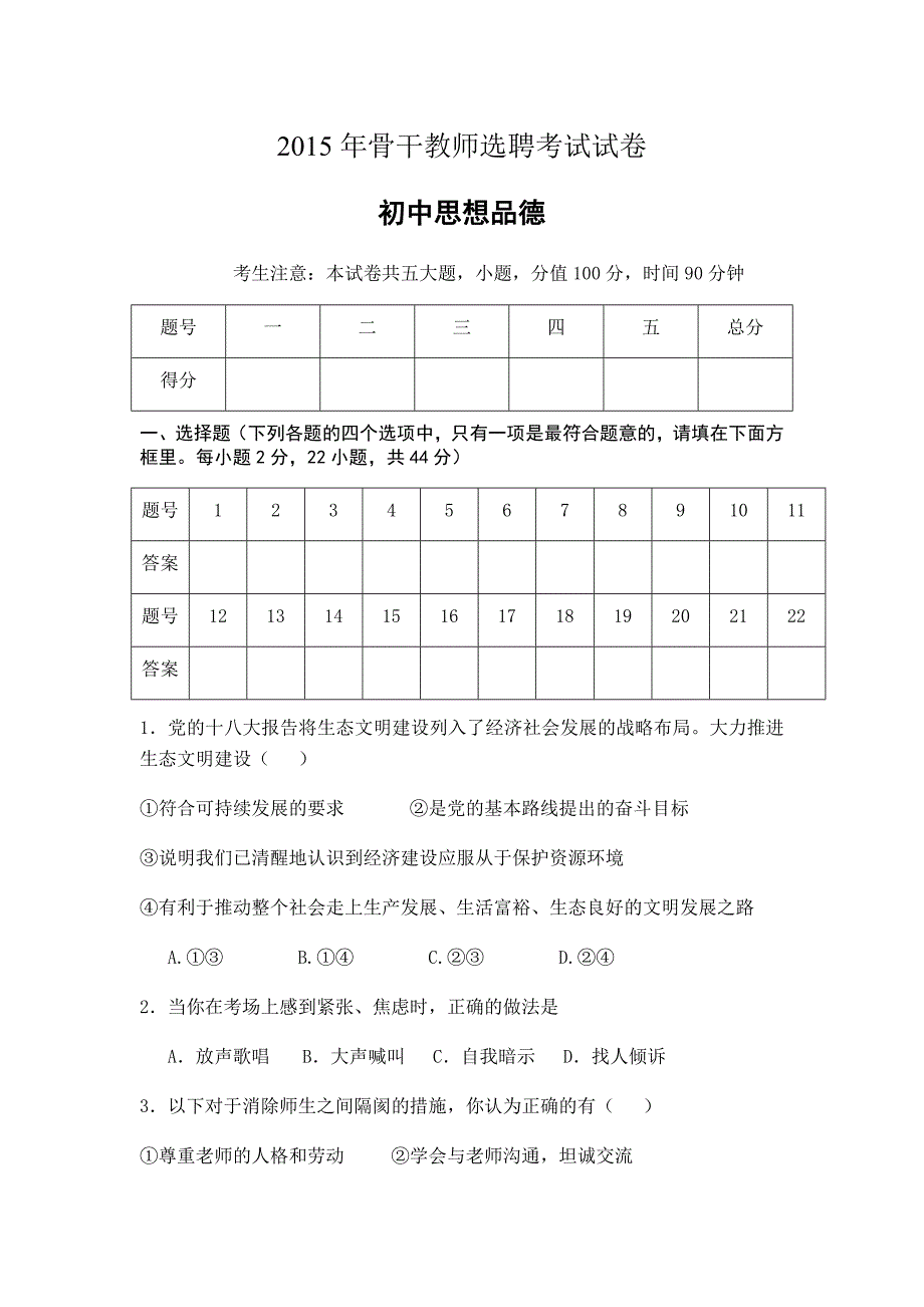 2015年骨干教师选聘考试试卷.doc_第1页