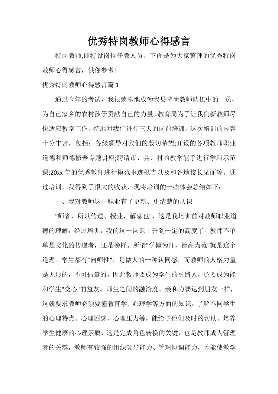 教师心得体会 优秀特岗教师心得感言_第1页