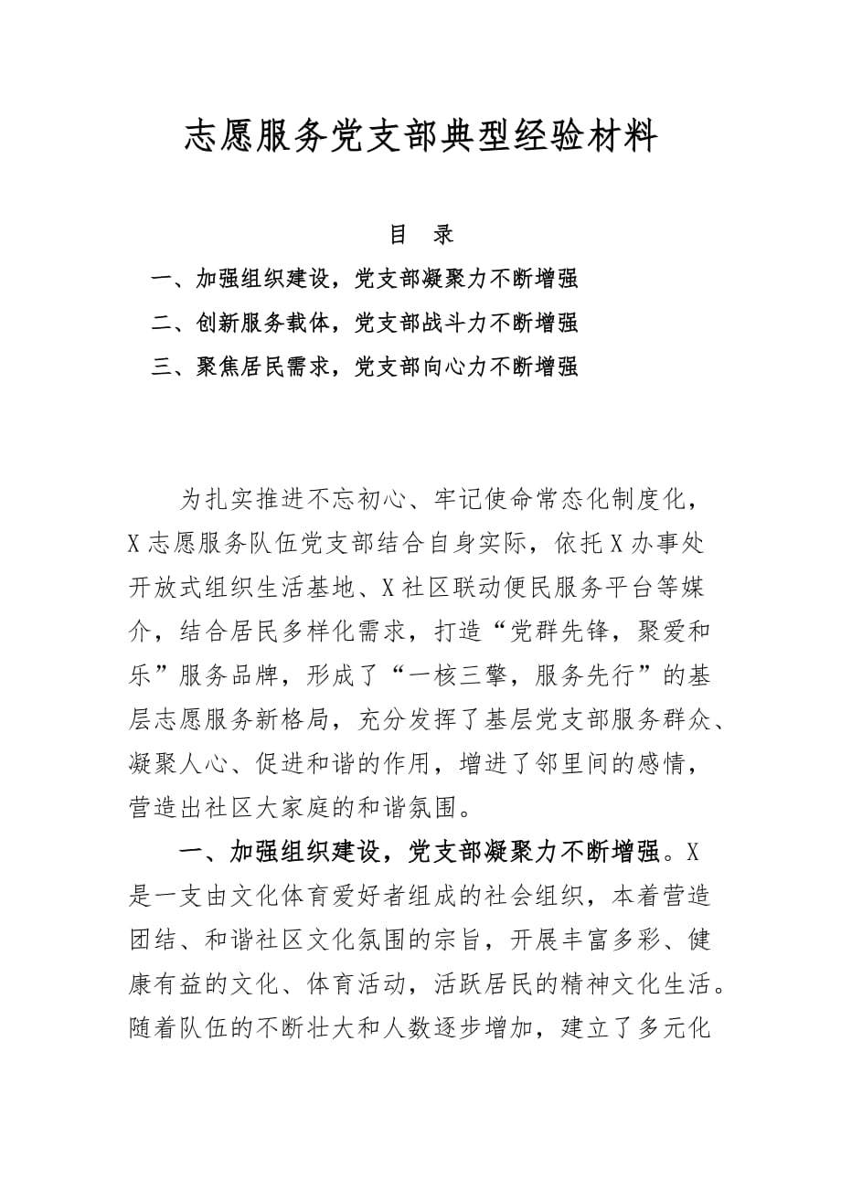 志愿服务党支部典型经验材料_第1页