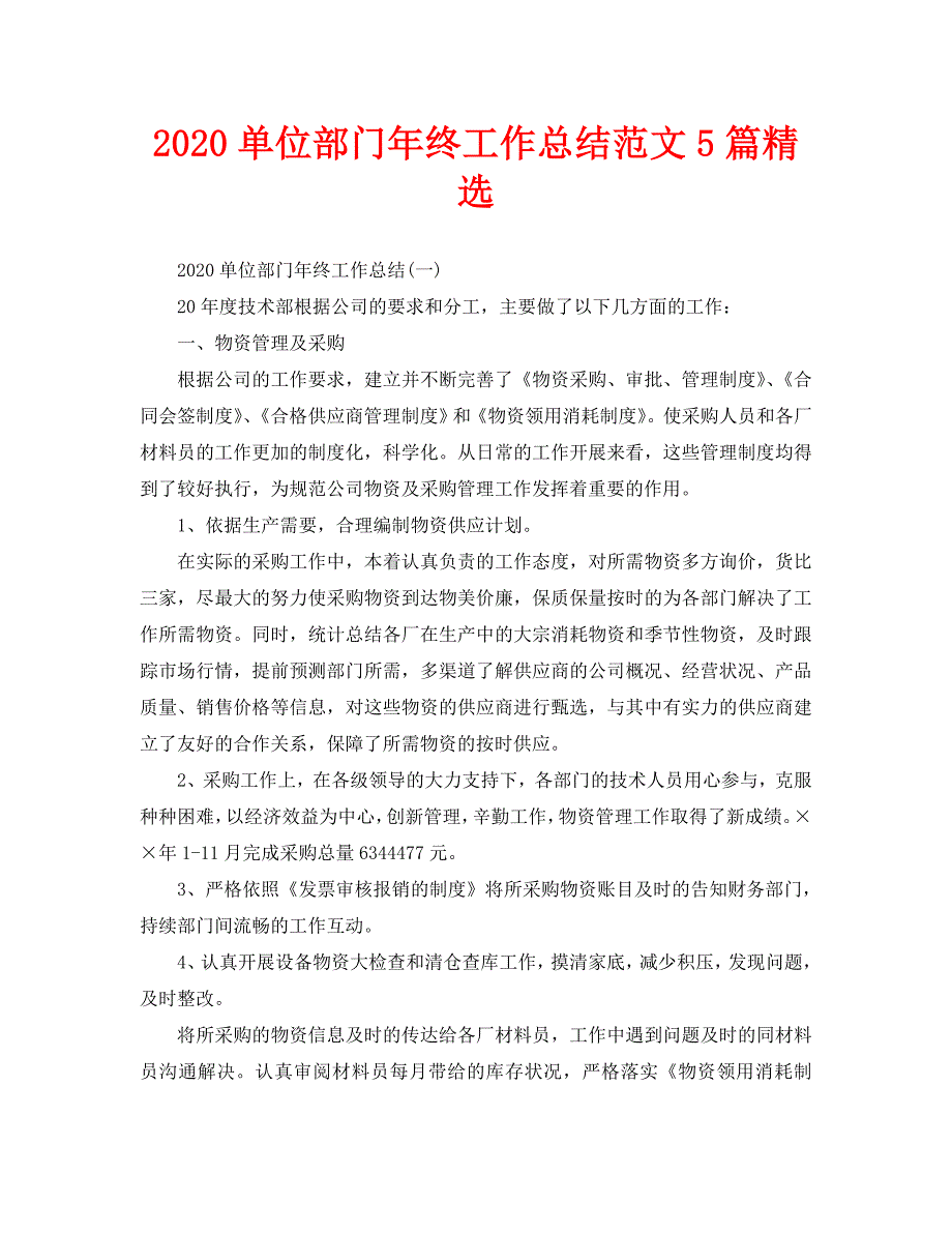 2020单位部门年终工作总结范文5篇精选_第1页