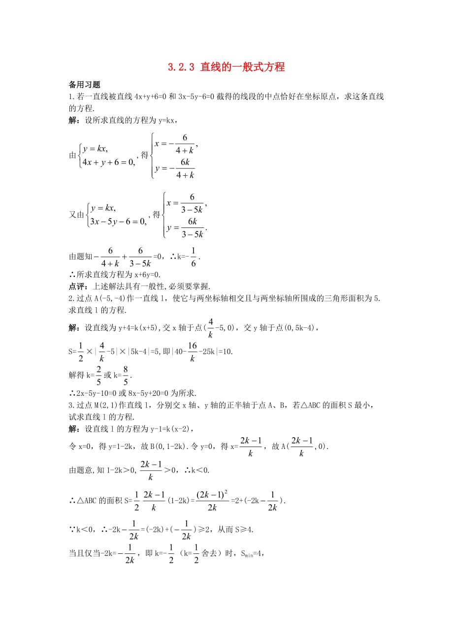 高中数学 3.2.3 直线的一般式方程素材 新人教A必修2_第1页
