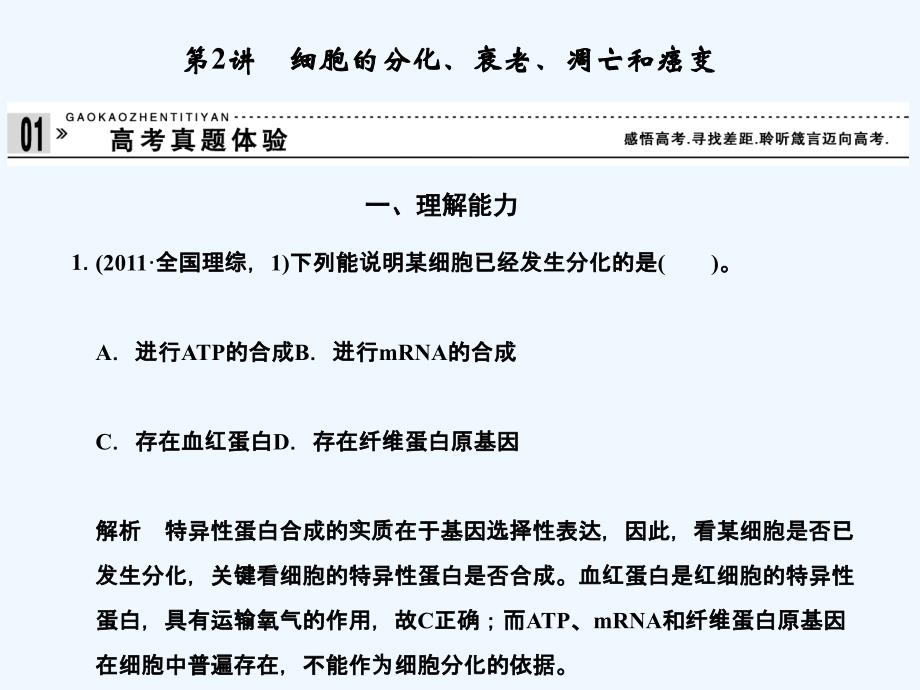 专题三细胞的生命历程第讲细胞的分化、衰老、凋亡以及癌变_第1页