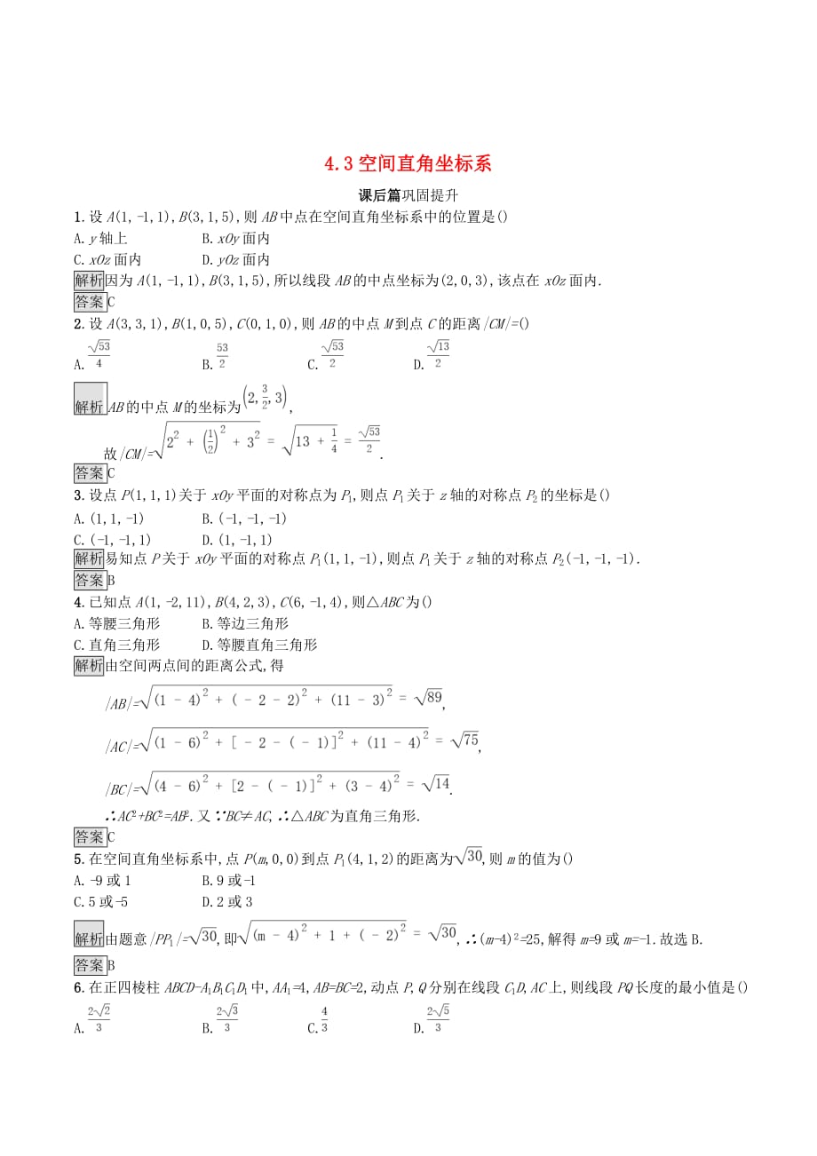 高中数学第四章圆与方程4.3空间直角坐标系课后篇巩固探究（含解析）新人教A版必修2_第1页