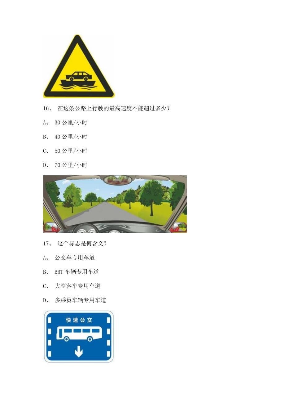 2011顺昌县驾驶员考试C1小型手动档汽车试题.doc_第5页