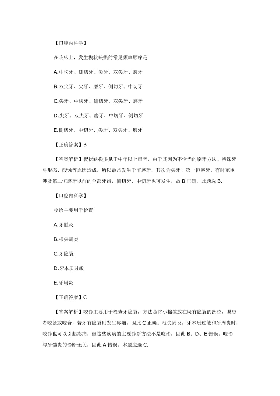 2014口腔执业医师考试复习资料重点试题答疑解析（十三）.docx_第1页